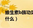 維生素b族功效與作用（維生素B族的作用是什么）