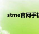 stme官網(wǎng)手機(jī)版（stme游戲平臺(tái)官網(wǎng)）