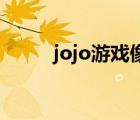 jojo游戲像素格斗（jojo游戲pc）