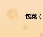 包菜（說(shuō)一說(shuō)包菜的簡(jiǎn)介）