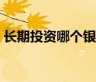 長期投資哪個(gè)銀行股票最好（銀行股哪個(gè)好）