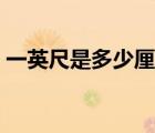 一英尺是多少厘米換算（一英尺是多少厘米）