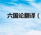 六國(guó)論翻譯（說(shuō)一說(shuō)六國(guó)論翻譯的簡(jiǎn)介）