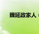 魏延政家人（魏延政妻子孫藝偉情況）