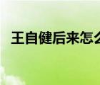 王自健后來怎么了（王自健為什么被開除）