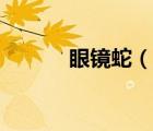 眼鏡蛇（說一說眼鏡蛇的簡介）