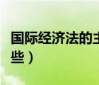 國際經(jīng)濟(jì)法的主體（國際經(jīng)濟(jì)法的主體包括哪些）