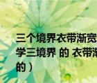 三個境界衣帶漸寬終不悔為伊消得人憔悴的意思（王國維 治學三境界 的 衣帶漸寬終不悔 為伊消得人憔悴 rdquo 表達的）