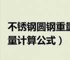 不銹鋼圓鋼重量計算公式公斤（不銹鋼圓鋼重量計算公式）