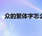眾的繁體字怎么寫(xiě)好看（眾的繁體字咋寫(xiě)）