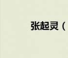 張起靈（說一說張起靈的簡介）