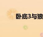 臥底3與狼共舞上映了嗎（臥底3）