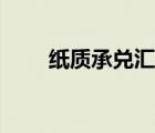 紙質(zhì)承兌匯票真?zhèn)危堎|(zhì)承兌匯票）