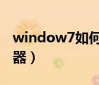 window7如何卸載ie（win7如何卸載ie瀏覽器）