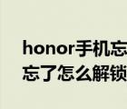 honor手機(jī)忘記解鎖密碼（honor手機(jī)密碼忘了怎么解鎖數(shù)字）