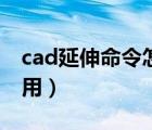cad延伸命令怎么用視頻（cad延伸命令怎么用）
