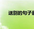 送別的句子最走心的話（送別的句子）
