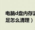 電腦d盤內(nèi)存滿了應(yīng)該怎么清理（d盤內(nèi)存不足怎么清理）