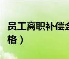 員工離職補(bǔ)償金核算標(biāo)準(zhǔn)（員工離職補(bǔ)償金表格）