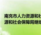 南充市人力資源和社會保障局繼續(xù)教育官網(wǎng)（南充市人力資源和社會保障局繼續(xù)教育）