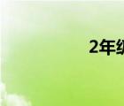 2年級下冊語文（2年）