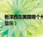 新澤西在美國哪個州（新澤西州在美國哪里請在全美地圖中顯示）