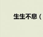 生生不息（說一說生生不息的簡(jiǎn)介）