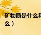 礦物質(zhì)是什么和微量元素的總稱（礦物質(zhì)是什么）