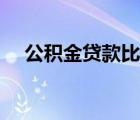 公積金貸款比例深圳（公積金貸款比例）