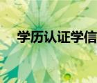 學(xué)歷認(rèn)證學(xué)信網(wǎng)地址（學(xué)歷認(rèn)證學(xué)信網(wǎng)）
