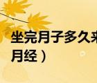 坐完月子多久來月經(jīng)算正常（坐完月子多久來月經(jīng)）