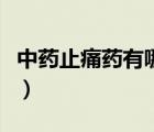 中藥止痛藥有哪些特效藥（中藥止痛藥有哪些）