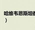 哈維韋恩斯坦都上過誰（哈維韋恩斯坦的老婆）