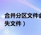 合并分區(qū)文件會丟失嗎（如何合并分區(qū)但不丟失文件）