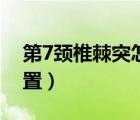 第7頸椎棘突怎么找（第7頸椎棘突在哪個位置）
