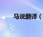 馬說翻譯（說一說馬說翻譯的簡介）