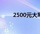 2500元大寫怎么寫（2500元大寫）