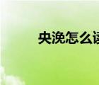 央浼怎么讀音是什么意思（央浼）