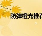 防彈橙光推薦（防彈少年團(tuán)橙光游戲）