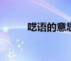 囈語(yǔ)的意思有哪些（囈語(yǔ)的意思）