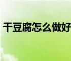 干豆腐怎么做好吃網(wǎng)紅（干豆腐怎么做好吃）