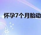 懷孕7個月胎動頻繁（懷孕5個月胎動情況）