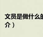 文員是做什么的（說一說文員是做什么的的簡介）