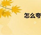 怎么夸西安（夸西安的話）