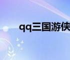 qq三國(guó)游俠鞋子大全（qq三國(guó)游俠）