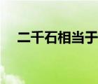 二千石相當(dāng)于多少錢（二千石什么意思）