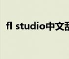 fl studio中文亂碼（fl studio怎么調(diào)中文）