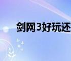 劍網(wǎng)3好玩還是倩女幽魂（劍網(wǎng)3好玩）