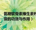 氨糖軟骨素維生素鈣片的功效和作用（氨糖軟骨素維骨力膠囊的功效與作用）
