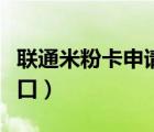 聯(lián)通米粉卡申請入口日租（聯(lián)通米粉卡申請入口）